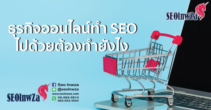 ธุรกิจออนไลน์ทำ SEO ไปด้วยต้องทำยังไง